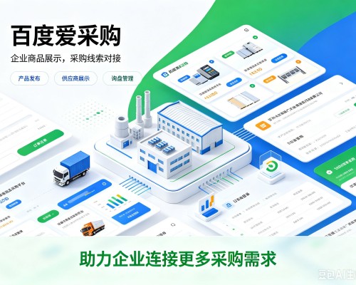来凤百度爱采购